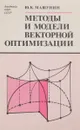 Методы и модели векторной оптимизации - Машунин Ю.К.