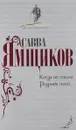 Когда не стало Родины моей..  - Савва Ямщиков