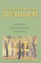 Борис Герасимович Ананьев: Биография. Воспоминания. Материалы. - Н.А. Логинова