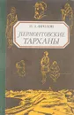 Лермонтовские Тарханы - Фролов П.