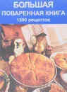 Большая поваренная книга. 1500 рецептов - Д.Е. Прокофьев