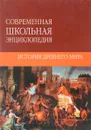 История Древнего мира - Чудина Ю.Ю.