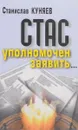 Стас уполномочен заявить - Станислав Куняев