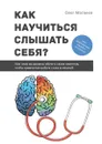 Как научиться слышать себя? Или чему вы должны обучить своих клиентов, чтобы совместная работа стала успешной - Матвеев Олег