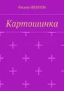 Картошинка - Иванов Федор