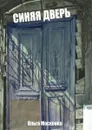 Синяя дверь - Московка Ольга Сергеевна