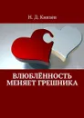 Влюблённость меняет грешника - Князев Н. Д.