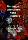 Легенды финского леса. Книга 1 - Таубе Антония, Таубе Оливия