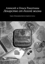 Лекарство от долгой жизни. Серия «Невыдуманные истории на ночь» - Ракитины Алексей и Ольга