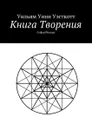 Книга Творения. Сефер Йецира - Уэсткотт Уильям Уинн
