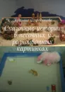 Сказочные истории в песочных и разноцветных картинках - Огородникова Татьяна