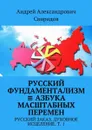 Русский фундаментализм ≡ Азбука масштабных перемен. Русский заказ. Духовное исцеление. Том 1 - Свиридов Андрей Александрович