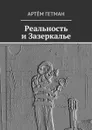 Реальность и Зазеркалье - Гетман Артём