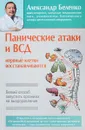 Панические атаки и ВСД - нервные клетки восстанавливаются. Легкий способ запустить организм на выздоровление - Александр Беленко