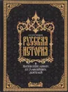 Русская история в жизнеописаниях ее главнейших деятелей. - Н.И. Костомаров