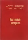 Восточный экспресс - Кристи А.