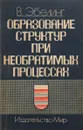 Образование структур при необратимых процессах. Введение в теорию диссипативных структур - В. Эбелинг