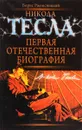 Никола Тесла. Первая отечественная биография - Ржонсницкий Б.