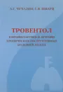 Тровентол в профилактике и лечении хронических обструктивных болезней легких - Чучалин А., Шварц Г.