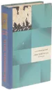 Севастопольская страда. Эпопея. Части IV-VI - Сергеев-Ценский С.Н.