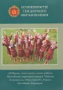 Особенности гендерного образования. Проблемы, поиски, решения - Нет