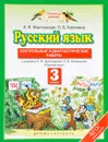 Русский язык. 3 класс. Контрольные и диагностические работы. К учебнику Л. Я. Желтовской, О. Б. Калининой - Л. Я. Желтовская, О. Б. Калинина