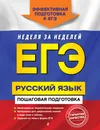 ЕГЭ. Русский язык. Пошаговая подготовка - Е. М. Ткаченко, Е. О. Воскресенская, А. В. Турок