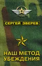 Наш метод убеждения - Сергей Зверев