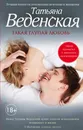 Такая глупая любовь - Татьяна Веденская