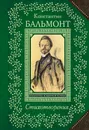 Константин Бальмонт. Стихотворения - Константин Бальмонт