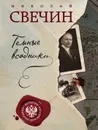 Темные всадники - Николай Свечин