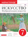 Искусство. Изобразительное искусство. 7 класс. Рабочая тетрадь - С. П. Ломов, С. Е. Игнатьев, М. В. Кармазина