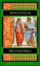 Метафизика - Аристотель