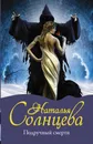 Подручный смерти - Наталья Солнцева