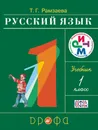 Русский язык.1 класс. Учебник - Т. Г. Рамзаева