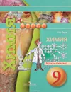 Химия. 9 класс. Тетрадь-тренажер - Н. Н. Гара