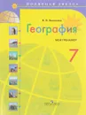 География. 7 класс. Мой тренажер - В. В. Николина
