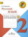 Русский язык. 2 класс. Тетрадь учебных достижений - В. П. Канакина