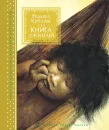 Книга джунглей - Редьярд Киплинг