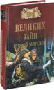 100 великих тайн Второй мировой - Н. Н. Непомнящий