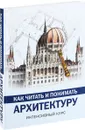 Как читать и понимать архитектуру. Интенсивный курс - Яровая Марина Сергеевна