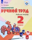 Технология. Ручной труд. 2 класс. Рабочая тетрадь - Л. А. Кузнецова