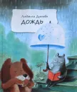 Дождь - Людмила Дунаева