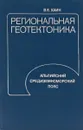 Региональная геотектоника. Альпийский средиземноморский пояс - Хаин В. Е.