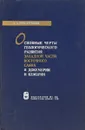 Основные черты геологического развития западной части Восточного Саяна в докембрии и кембрии - Предтеченский А. А.