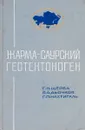 Жарма-Саурский геотектоноген - Щерба Г. Н.