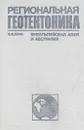 Региональная геотектоника. Внеальпийская Азия и Австралия - Хаин В. Е.