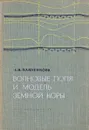 Волновые поля и модель земной коры - Павленкова Н.И.