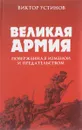 Великая Армия, поверженная изменой и предательством. К итогам участия России в 1-ой мировой войне - Виктор Устинов