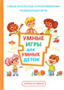 Умные игры для умных деток - Т. В. Колбасина, И. П. Лобурева, Г. А. Огурцова